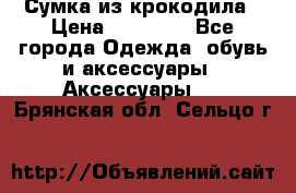 Сумка из крокодила › Цена ­ 15 000 - Все города Одежда, обувь и аксессуары » Аксессуары   . Брянская обл.,Сельцо г.